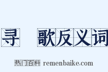 寻橦歌反义词是什么意思的图片